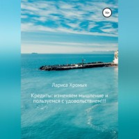 . Кредиты: изменяем мышление и пользуемся с удовольствием!