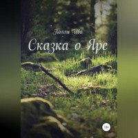 Полли Ива. Сказка о Яре