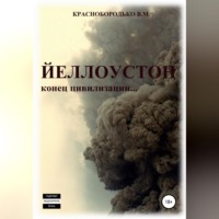 . Йеллоустон: конец цивилизации