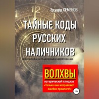 . Волхвы. Исторический спецназ. Тайные коды русских наличников
