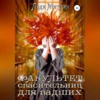 Лиди Митрич. Факультет спасительниц для падших
