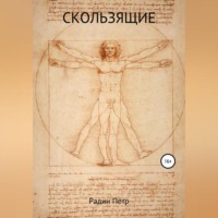 Пётр Васильевич Радин. Скользящие