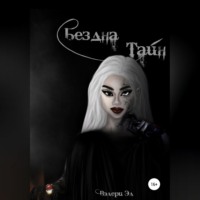 . Бездна Тайн