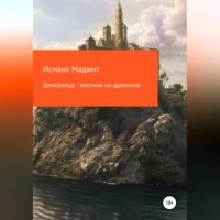 . Демеральд – охотник на драконов