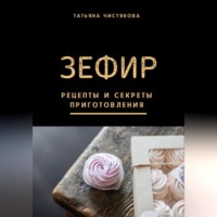 . Зефир. Рецепты и секреты приготовления
