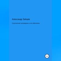 . Супутинский заповедник и его обитатели