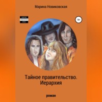 Марина Новиковская. Тайное правительство. Иерархия