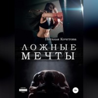 Наталья Кочетова. Ложные мечты