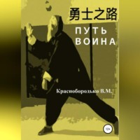 . Путь воина