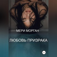 . Любовь призрака