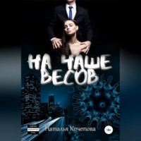 . На чаше весов