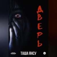 Таша Янсу. Дверь