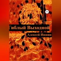 Алексей Владимирович Июнин. Гиблый Выходной