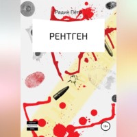 Пётр Васильевич Радин. Рентген