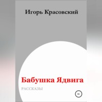 . Бабушка Ядвига