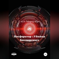 Глен Мардэйрс. Носфератор: Убийца Бессмертных
