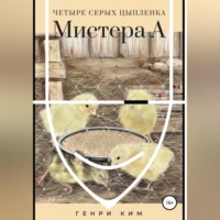 . Четыре серых цыпленка Мистера А