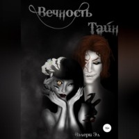 . Вечность тайн