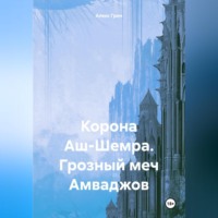 . Корона Аш-Шемра. Грозный меч Амваджов
