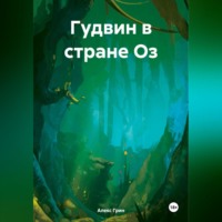 . Гудвин в стране Оз
