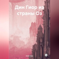 Алекс Грин. Дин Гиор из страны Оз
