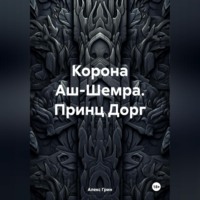 . Корона Аш-Шемра. Принц Дорг
