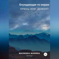 . Блуждающая по мирам. Принц или демон?