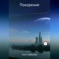 . Покорение. Пьеса