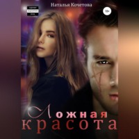 . Ложная красота