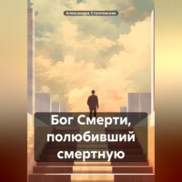 . Бог Смерти, полюбивший смертную