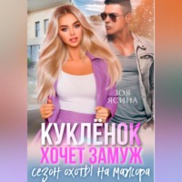 Зоя Ясина. Куклёнок хочет замуж. Сезон охоты на мажора