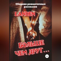 . Больше чем друг…