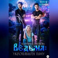 . Ведьма. Укротившая тьму. Книга 2