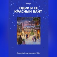 . Одри и ее красный бант