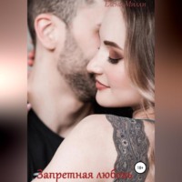 . Запретная любовь. Книга 2