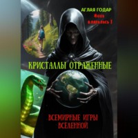 . Инна вляпалась I. Кристаллы отраженные. Смертельные игры Вселенной.