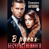 . В руках бесчувственного