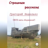 . Страшные рассказы