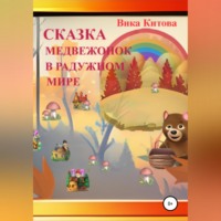 . Медвежонок в радужном мире
