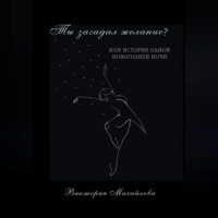 . Ты загадал желание?