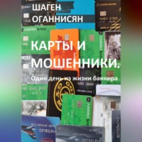 Шаген Оганнисян. Карты и мошенники. Один день из жизни банкира