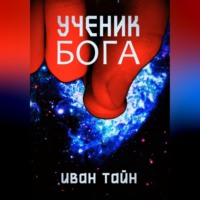 . Книга ученик бога