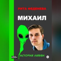 . Михаил. История любви