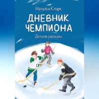 . Дневник чемпиона