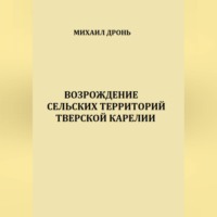 Михаил Викторович Дронь. Возрождение сельских территорий Тверской Карелии