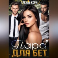 . Пара для бет