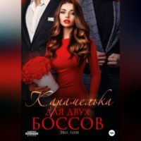 Эве Лин. Карамелька для двух боссов
