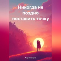 . Никогда не поздно поставить точку
