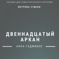 . Матрица Судьбы. Двенадцатый аркан. Полное описание
