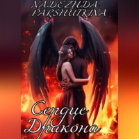 . Сердце дракона